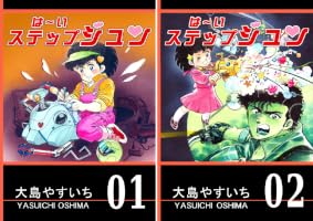 Amazon.co.jp: は～い ステップジュン 第01巻 eBook : 大島やすいち